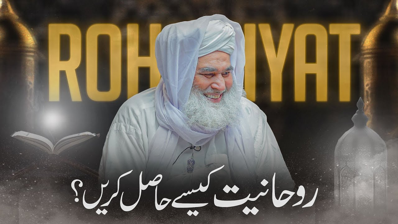 Rohaniyat Hasil Karne Ka Tarika? | Qurb-e-Ilahi Kese Hasil Karen? | Maulana Ilyas Qadri Bayan